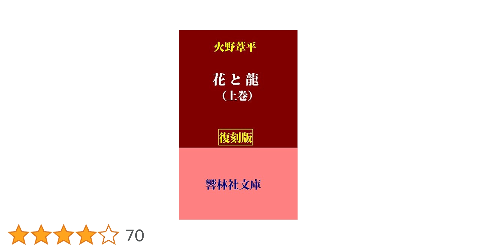 Amazon.co.jp: 【復刻版】火野葦平の「花と龍（上）」―戦前の